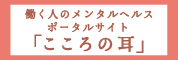 働く人のメンタルヘルス ポータルサイト「こころの耳」