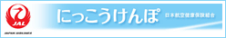 日本航空健康保険組合