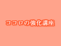 ココロの強化講座