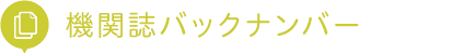 機関誌バックナンバー