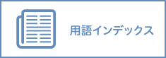 用語インデックス