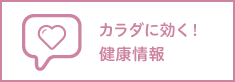 カラダに効く!健康情報