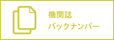 機関誌バックナンバー