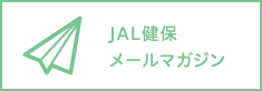 JAL健保メールマガジン