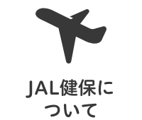 JAL健保について