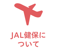 JAL健保について