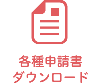 各種申請書ダウンロード