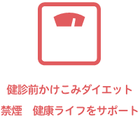 健康ライフをサポート