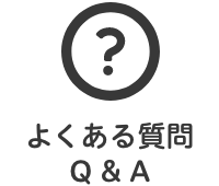 よくある質問Q & A