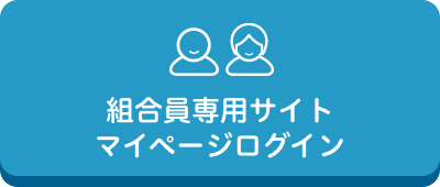 組合員専用サイト マイページ ログイン