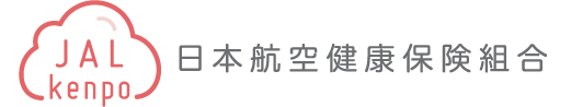 JAL健保 日本航空健康保険組合