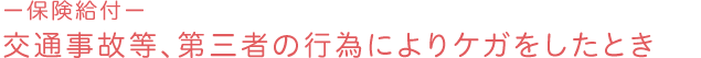 －保険給付－ 交通事故等、第三者の行為によりケガをしたとき