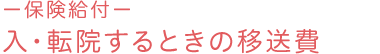 －保険給付－ 入・転院するときの移送費