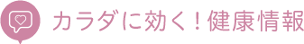 カラダに効く！健康情報