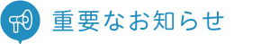 重要なお知らせ