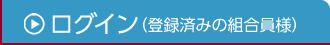 ログイン（登録済みの組合員様）