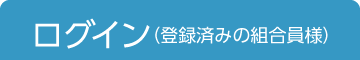 ログイン（登録済みの組合員様）