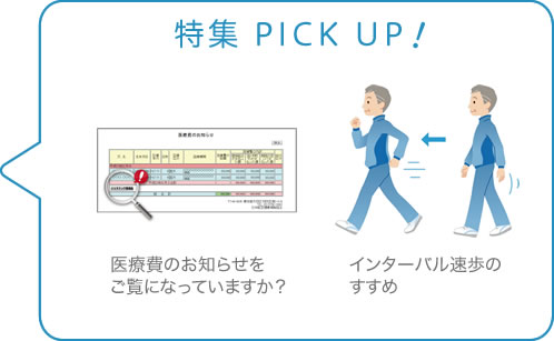 特集 PICK UP　医療費のお知らせをご覧になっていますか？　インターバル速歩のすすめ