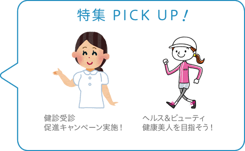 特集 PICK UP！／健診受診促進キャンペーン実施！／ヘルス＆ビューティ 健康美人を目指そう！