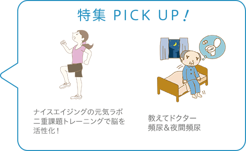 特集 PICK UP！／ナイスエイジングの元気ラボ　二重課題トレーニングで脳を活性化！／教えてドクター　頻尿＆夜間頻尿