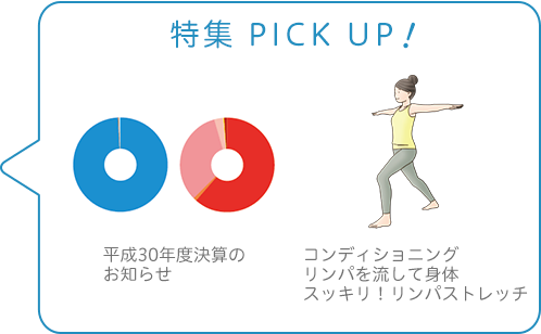 特集 PICK UP！／平成30年度決算のお知らせ／コンディショニング　リンパを流して　身体スッキリ！　リンパストレッチ