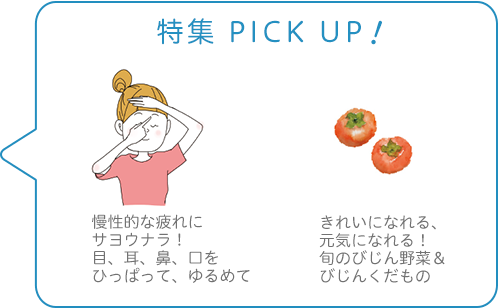 特集 PICK UP！／慢性的な疲れにサヨウナラ！　目、耳、鼻、口をひっぱって、ゆるめて／きれいになれる、元気になれる！　旬のびじん野菜＆びじんくだもの