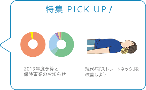 特集 PICK UP！／H31年度予算と保険事業のお知らせ／現代病　『ストレートネック』を改善しよう