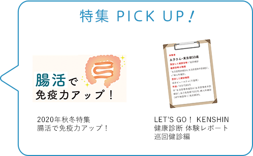 特集 PICK UP！／2020年　秋冬特集　腸活で免疫力アップ！／LET'S　GO！KENSHIN　健康診断体験レポート　巡回健診編