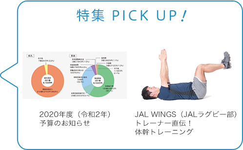 特集 PICK UP！／2020年度（令和2年）予算のお知らせ／JAL　WINGS（JALラグビー部）トレーナー直伝！体幹トレーニング