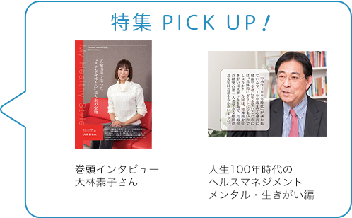 特集 PICK UP！／巻頭インタビュー　大林素子さん／人生100年時代のヘルスマネジメント　メンタル・生きがい編
