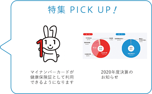 特集 PICK UP！／巻頭インタビュー／2021年度予算