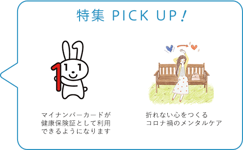 特集 PICK UP！／お家でウォーキングレッスン／ストレスは身体の危険を知らせるシグナル