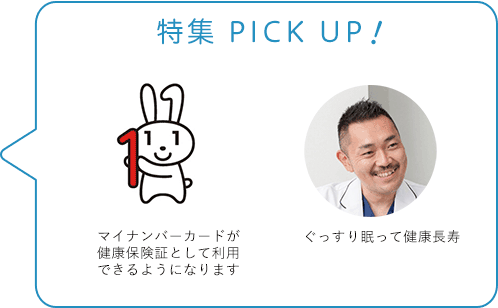 特集 PICK UP！／血管と脳を若々しく保つ秘訣／身体を動かし、フレイルを予防しましょう