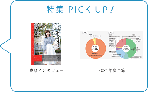 特集 PICK UP！／巻頭インタビュー／2021年度予算