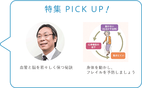 特集 PICK UP！／血管と脳を若々しく保つ秘訣／身体を動かし、フレイルを予防しましょう