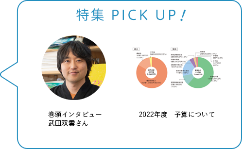 特集 PICK UP！／巻頭インタビュー／2022年度　予算について