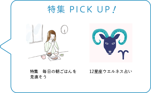 特集 PICK UP！／特集　毎日の朝ごはんを見直そう／12星座ウエルネス占い