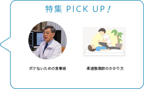 特集 PICK UP！／ボケないための食事術／柔道整復師のかかり方