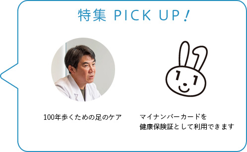 特集 PICK UP！／100年歩くための足のケア／マイナンバーカードを健康保険証として利用できます