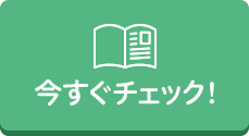 今すぐチェック！