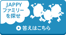  JAPPYファミリーを探せ　→答えはこちら