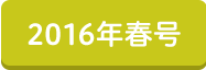 2016年春号