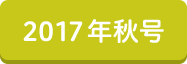 2017年秋号