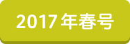 2017年春号