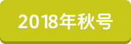 2018年秋号