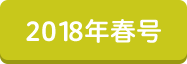 2018年春号
