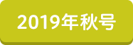 2019年秋号
