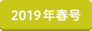 2019年春号