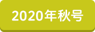 2020年秋号