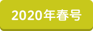 2020年春号